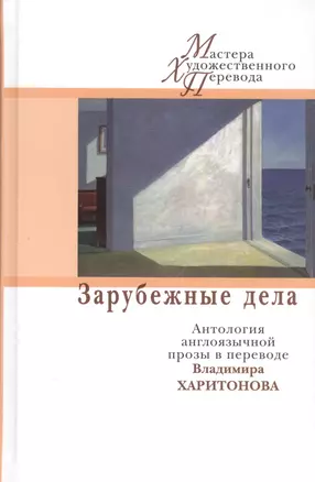 Зарубежные дела. Антология англоязычной прозы в переводах Владимира Харитонова. — 2555630 — 1