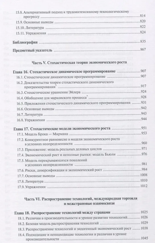 Книга Введение в теорию современного экономического роста. Книга 2 (Дарон Асемоглу) — 8
