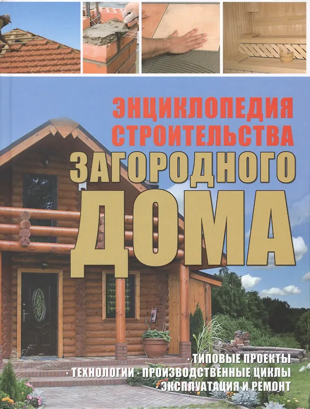 Книга Энциклопедия строительства загородного дома () — 1