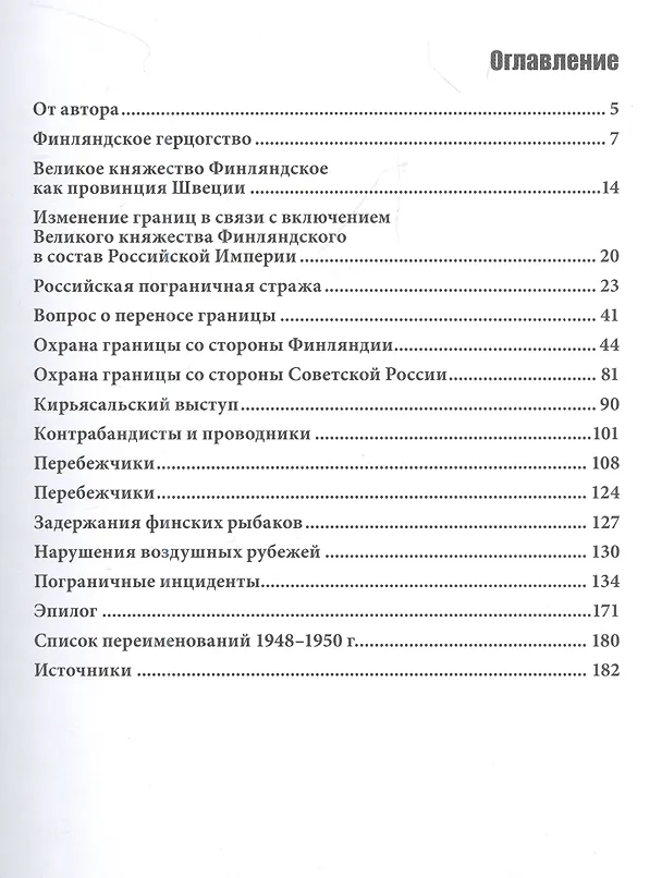 Книга Граница. Пограничная история Карельского перешейка (Евгений Балашов) — 2