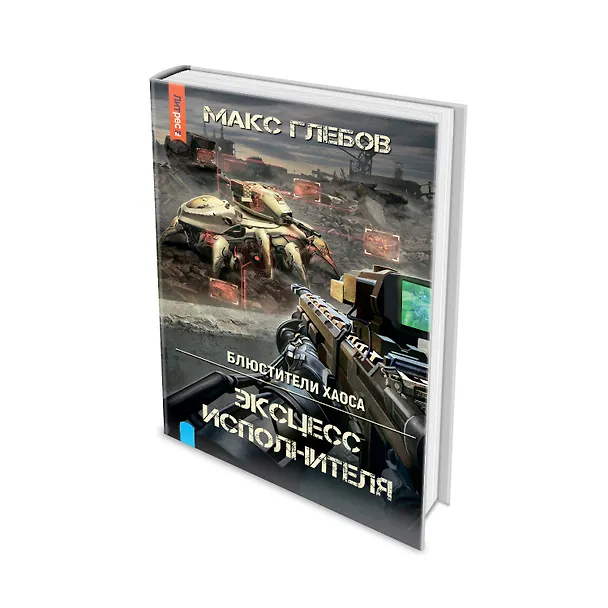 Книга Эксцесс исполнителя (Макс Глебов) — 8