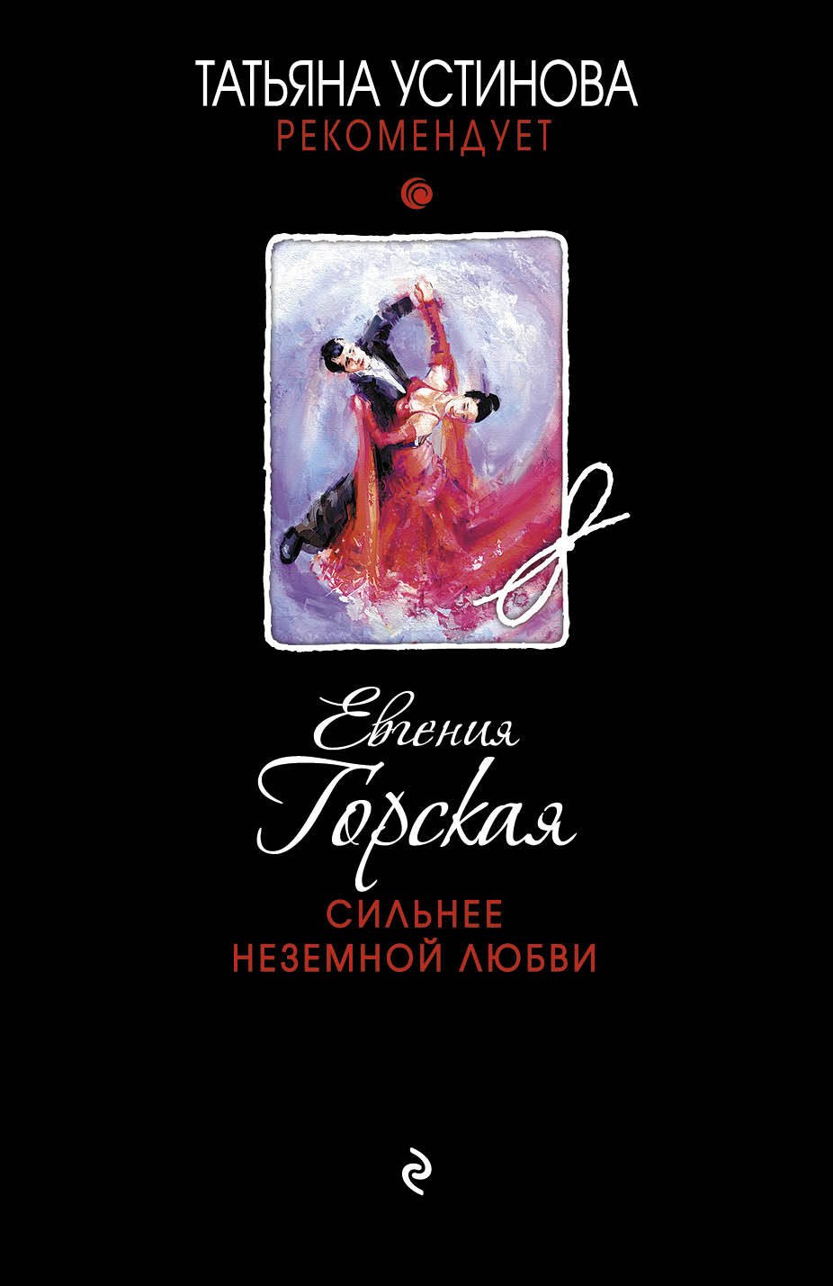 

Сильнее неземной любви