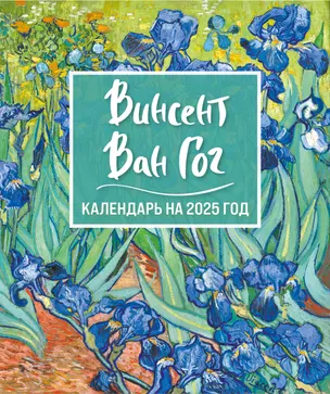 Календарь 2025г 150*210 "Винсент Ван Гог. Ирисы" настольный, домик — 3059995 — 1