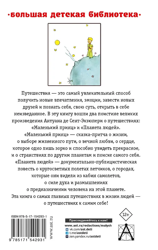 Книга Маленький принц. Планета людей (Антуан де Сент-Экзюпери) — 2