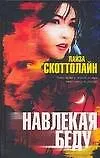Книга Навлекая беду (Лиза Скоттолине)