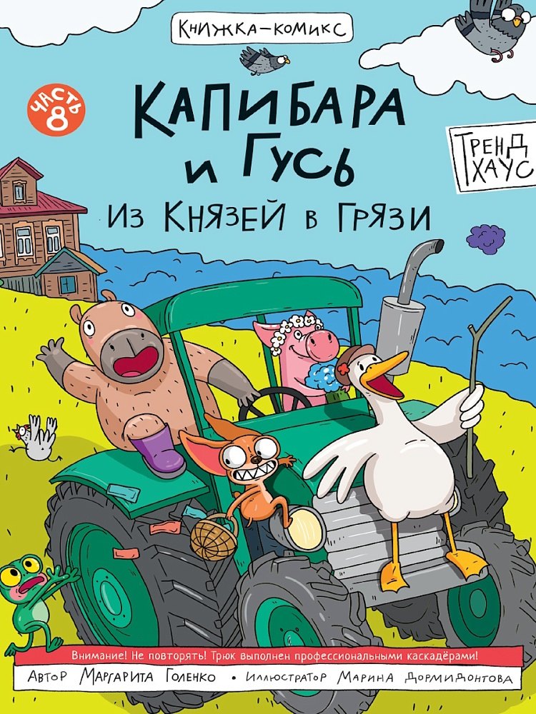 

Капибара и Гусь. Том 8. Из князей в грязи