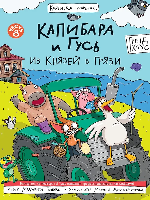 Книга Капибара и Гусь. Том 8. Из князей в грязи (Маргарита Голенко) — 1