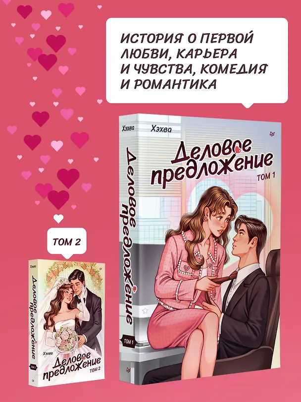 Книга Деловое предложение. Том 1 (Хэхва) — 4