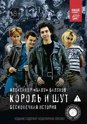 Король и Шут. Бесконечная история
