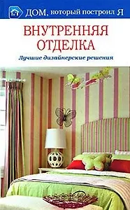 Внутренняя отделка. Лучшие дизайнерские решения
