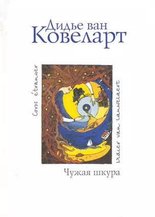 Чужая шкура: Роман — 2224469 — 1