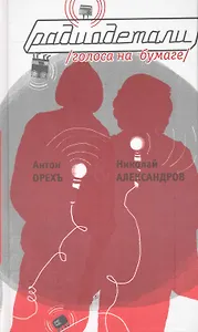 Радиодетали.Голоса на бумаге