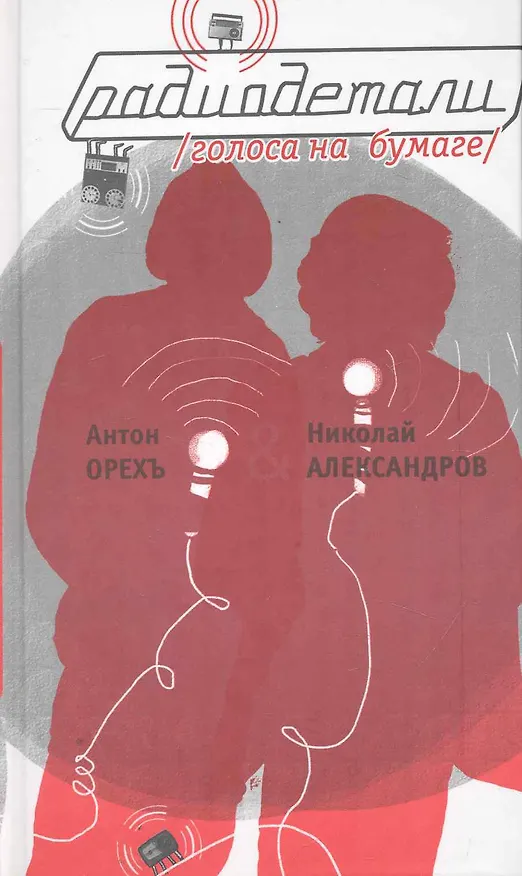 Книга Радиодетали.Голоса на бумаге (Антон Орех) — 1
