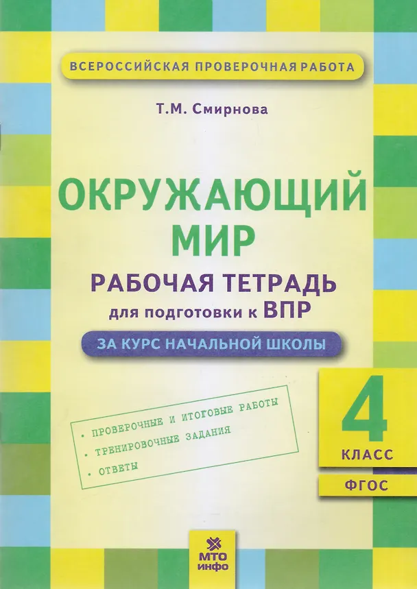 Книга Окружающий мир: Рабочая тетрадь для подготовки к ВПР: 4 класс. (ФГОС) (Татьяна Смирнова) — 1
