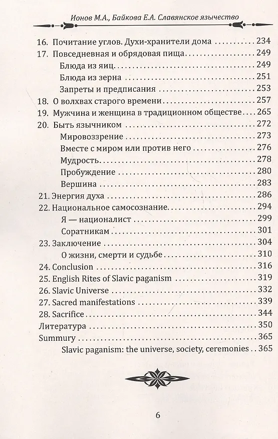 Книга Славянское язычество. Мироздание, общество, обряды (Максим Ионов) — 4