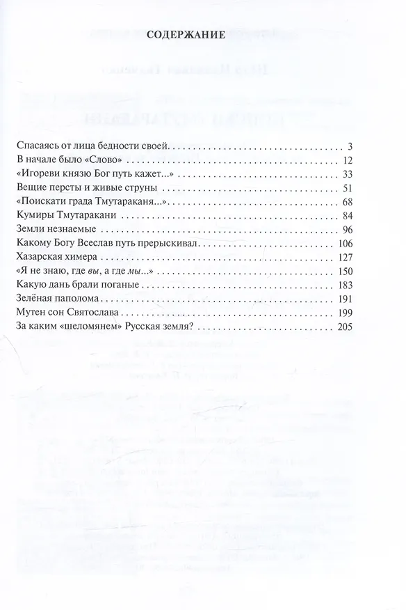 Книга Поиски Тмутаракани. По "мысленному древу": от "Слова о полку Игореве" до наших дней. Литературно-критическая повесть (Петр Ткаченко) — 2