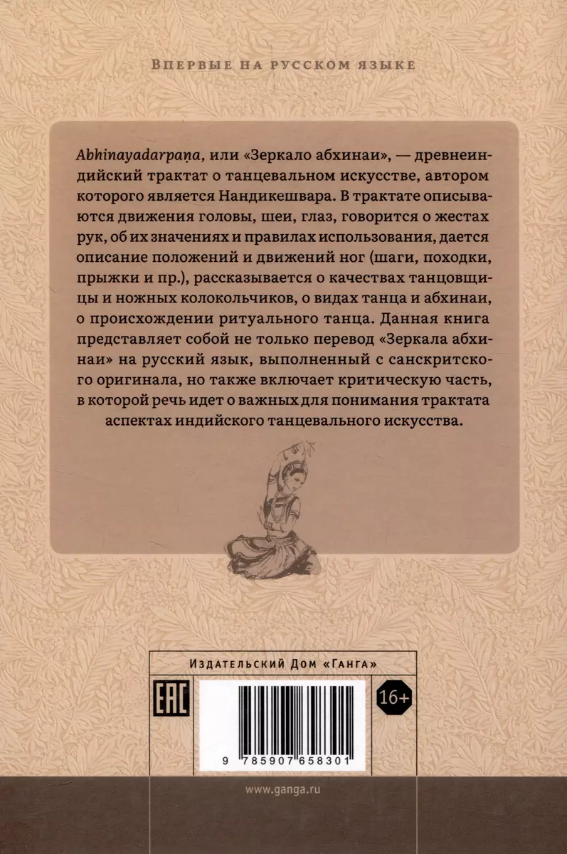 Нандикешвара и его трактат «Зеркало абхинаи» (Елена Андреева) - купить  книгу с доставкой в интернет-магазине «Читай-город». ISBN: 978-5-907658-30-1