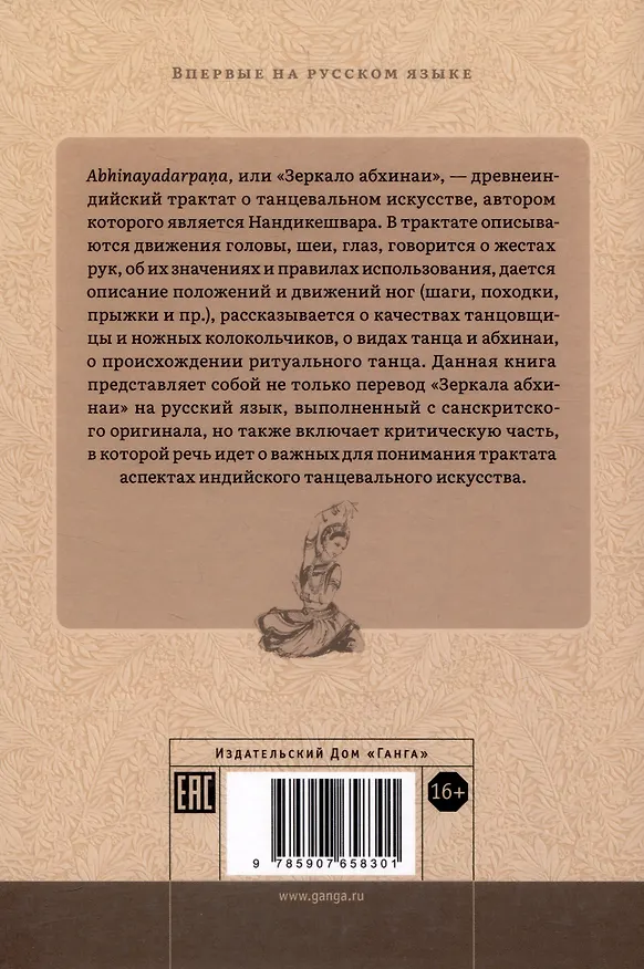 Книга Нандикешвара и его трактат «Зеркало абхинаи» (Елена Андреева) — 2