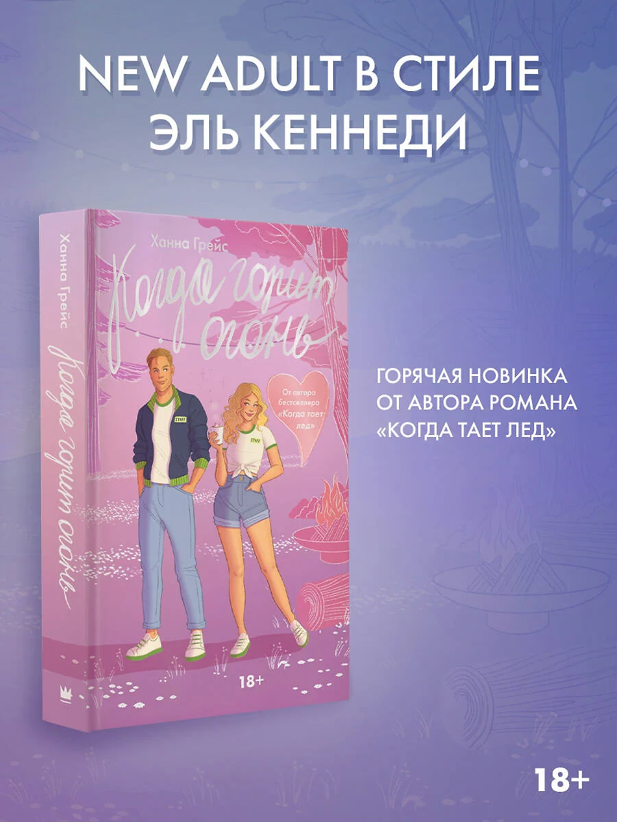 Когда горит огонь (Ханна Грейс) - купить книгу с доставкой в  интернет-магазине «Читай-город». ISBN: 978-5-17-160730-2