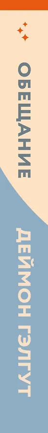 Книга Обещание (Дэймон Гэлгут) — 4