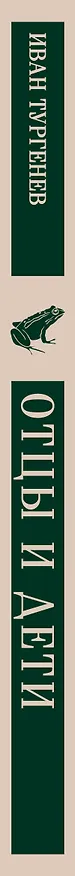 Книга Отцы и дети (Иван Тургенев) — 6
