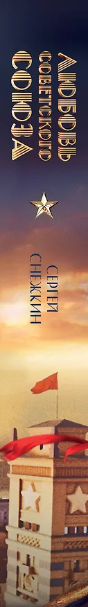 Книга Любовь Советского Союза (Сергей Снежкин) — 6