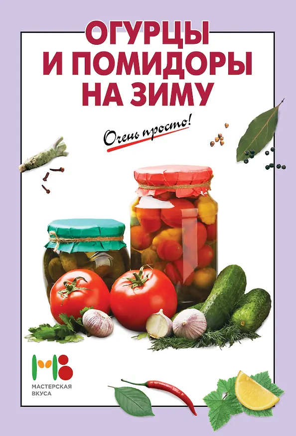 Книга Огурцы и помидоры на зиму () — 3