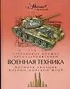 Военная техника