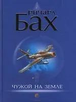 Книга Чужой на Земле нов. (Ричард Бах)