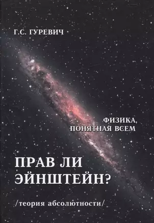 Прав ли Эйнштейн? Динамика процессов в движущихся и в "условно неподвижных" системах координат (теория абсолютности) — 2530778 — 1