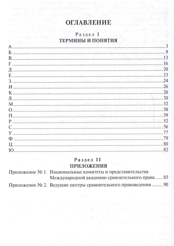 Книга Сравнительное правоведение. Юридический словарь-справочник (Александр Малько) — 2