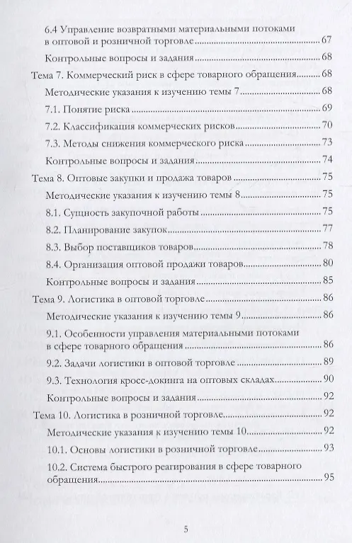 Книга Учебно-методический комплекс дисциплины «Коммерческая логистика» (Григорий Левкин) — 4
