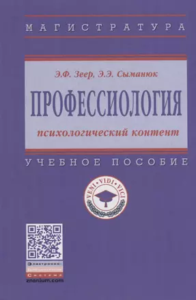 Профессиология: психологический контент. Учебное пособие — 2754904 — 1