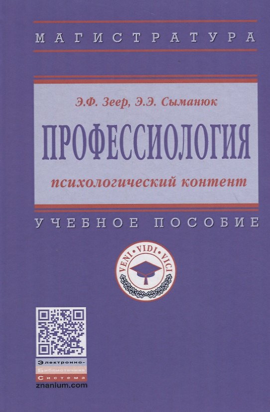 Книга Профессиология: психологический контент. Учебное пособие () — 1