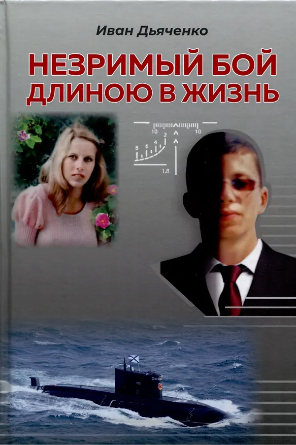 Книга Незримый бой длиною в жизнь (Иван Дьяченко) — 1