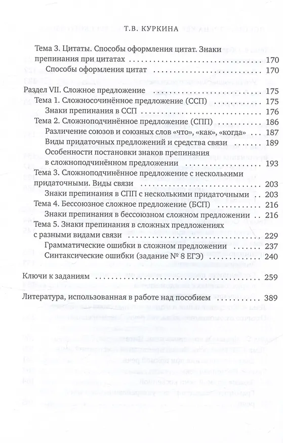Книга Пособие-тренажер по грамматике русского языка. Для учащихся 8-11 классов. Часть III (Таисия Куркина) — 6