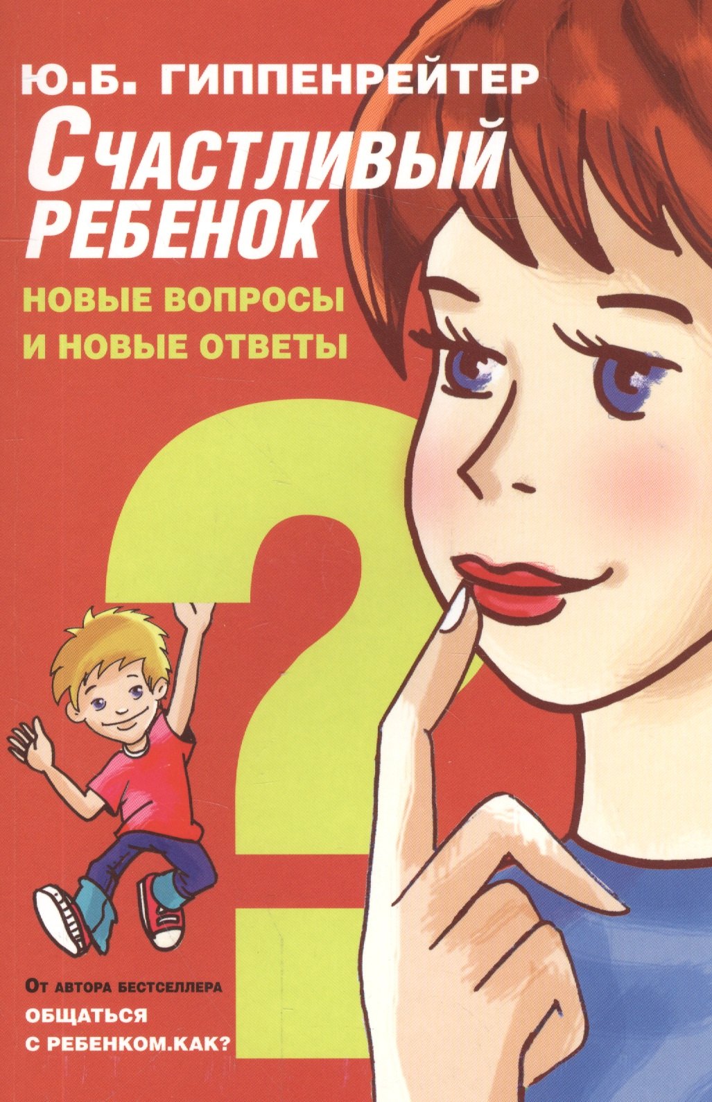 

Счастливый ребенок: новые вопросы и новые ответы