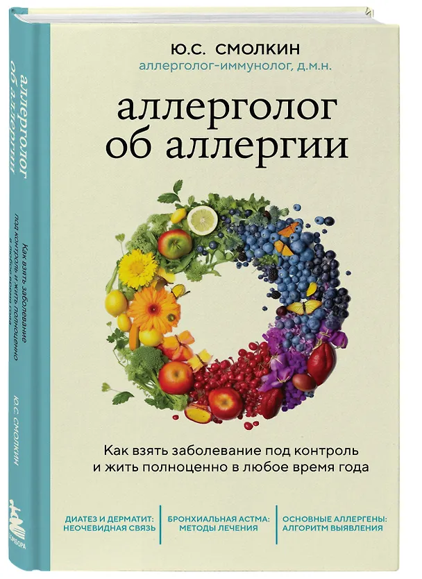 Книга Аллерголог об аллергии. Как взять заболевание под контроль и жить полноценно в любое время года (Юрий Смолкин) — 4