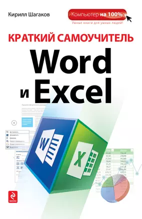 Краткий самоучитель Word и Excel — 2383727 — 1