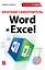 Краткий самоучитель Word и Excel — 2383727 — 1