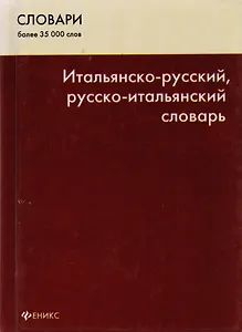 Итальянско-русский, русско-итальянский словарь для всех./ Более 35 000 слов. Издание четвертое