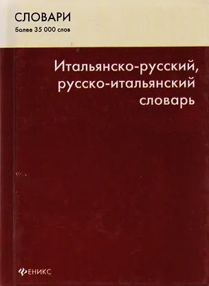 Книга Итальянско-русский, русско-итальянский словарь для всех./ Более 35 000 слов. Издание четвертое ()