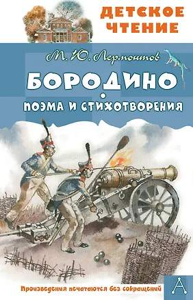 Книга Бородино. Поэма и стихотворения (Михаил Лермонтов)