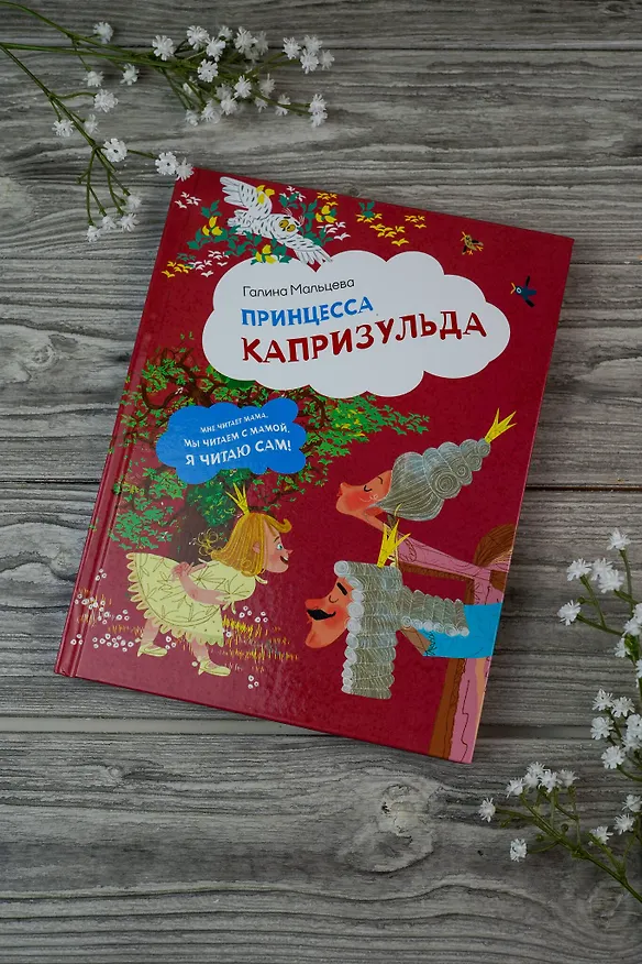 Книга Принцесса Капризульда (Галина Мальцева) — 7