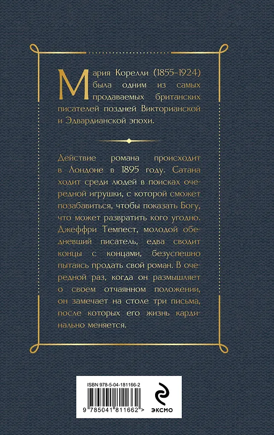 Книга Скорбь Сатаны (Мария Корелли) — 2