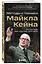 Актерское мастерство для кино. Методы и техники Майкла Кейна — 3143509 — 3