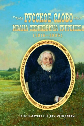 

Русское слово Ивана Сергеевича Тургенева. Школьные литературные концерты, вечера, викторины, конкурс