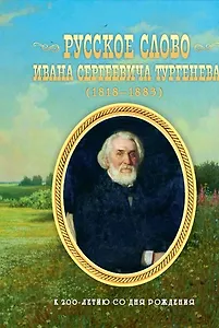 Русское слово Ивана Сергеевича Тургенева. Школьные литературные концерты, вечера, викторины, конкурс