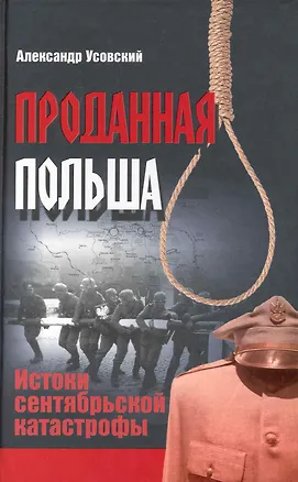 Книга Проданная Польша : истоки сентябрьской катастрофы (Александр Усовский)