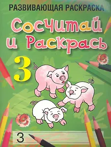 Сосчитай и раскрась. Развивающая раскраска (3) / (мягк). Богданова Л. (Попурри)